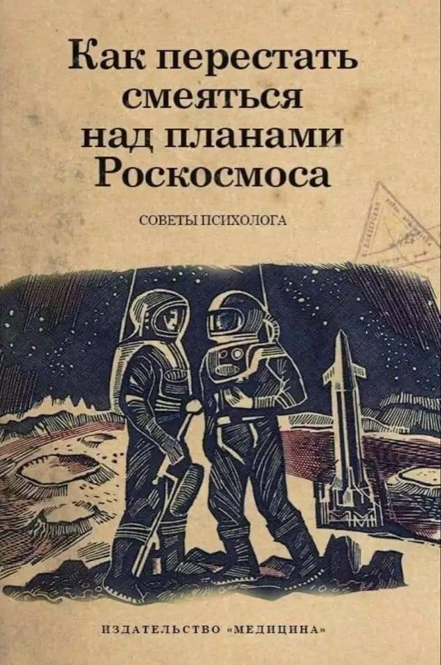Как перестать смеяться над планами Роскосмоса СОВЕТЫ ПСИХОЛОГА ИЗДАТЕЛЬСТВО иМЕДПЦпнАи
