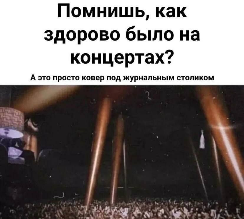 Помнишь как здорово было на концертах А ЭТО ПРОСТО ковер ПОд журнальным СТОЛИКОМ 15163 Г