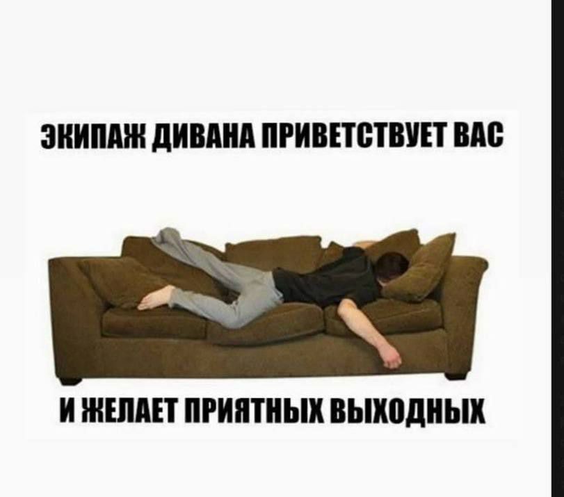 ЗНИМЖ дивднд ПРИВЕТСТВУЕТ ШШ И ЖШАЕТ ПРИЯТНЫХ ВЫХОДНЫХ