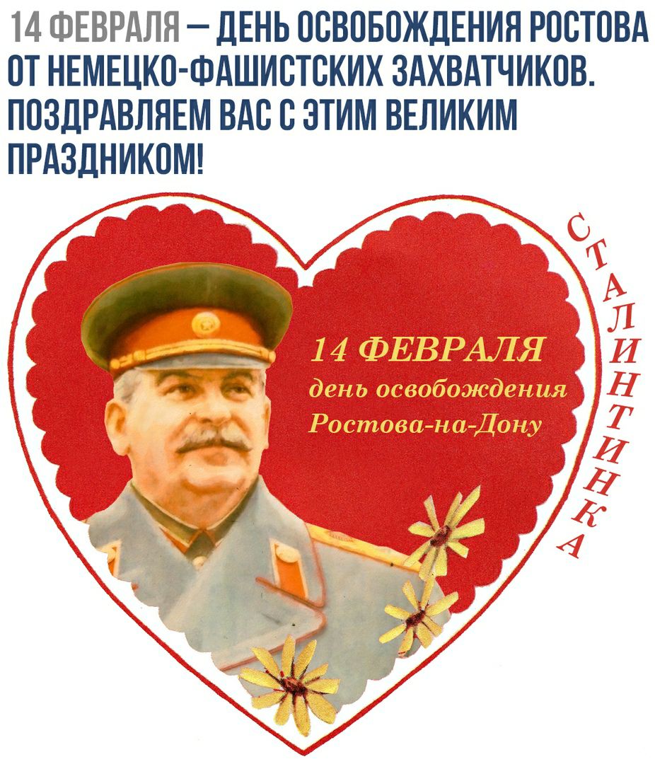 14 ФЕВРАЛЯ дЕНЬ ПВВПБВЖДЕНИП ЮЩПВА ПТ НЕМЕЦКП ФАШИБТВКИХ ЗАХВАТЧИКПВ ППЗДРАВППЕМ ВАС С ЭТИМ ВЕЛИКИМ ПРАЗДНИКПМ