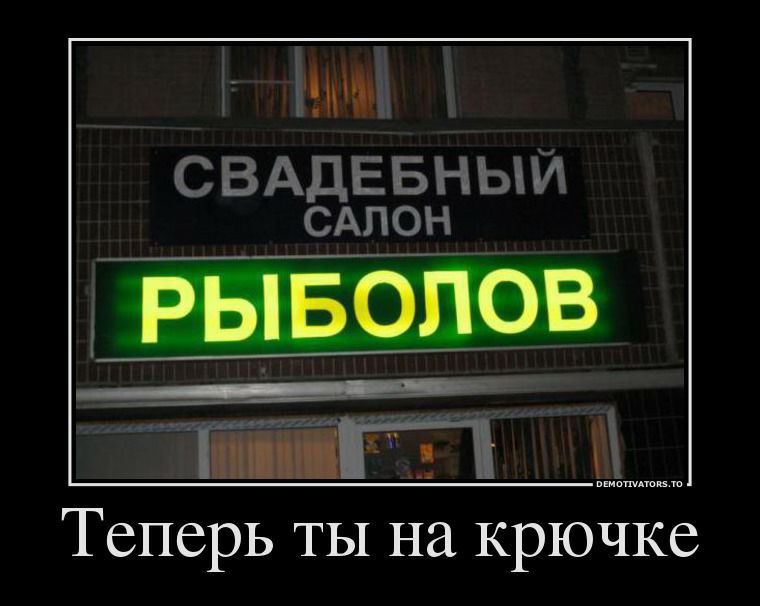 СВАДЕБНЫЙ сдпон Теперь ты на крючке