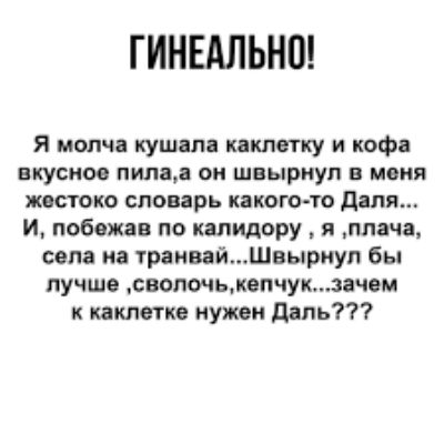 ГИНЕАЛЬНО я молча кушали кпкпетку и кофе вкусное пила он швырнул в меня жестоко словарь какогото ЛППЛ и сбежав по квлидору я плача села на транвайШвыриуп бы лучше свопочьквпчукзачем к пипетка нужен даль