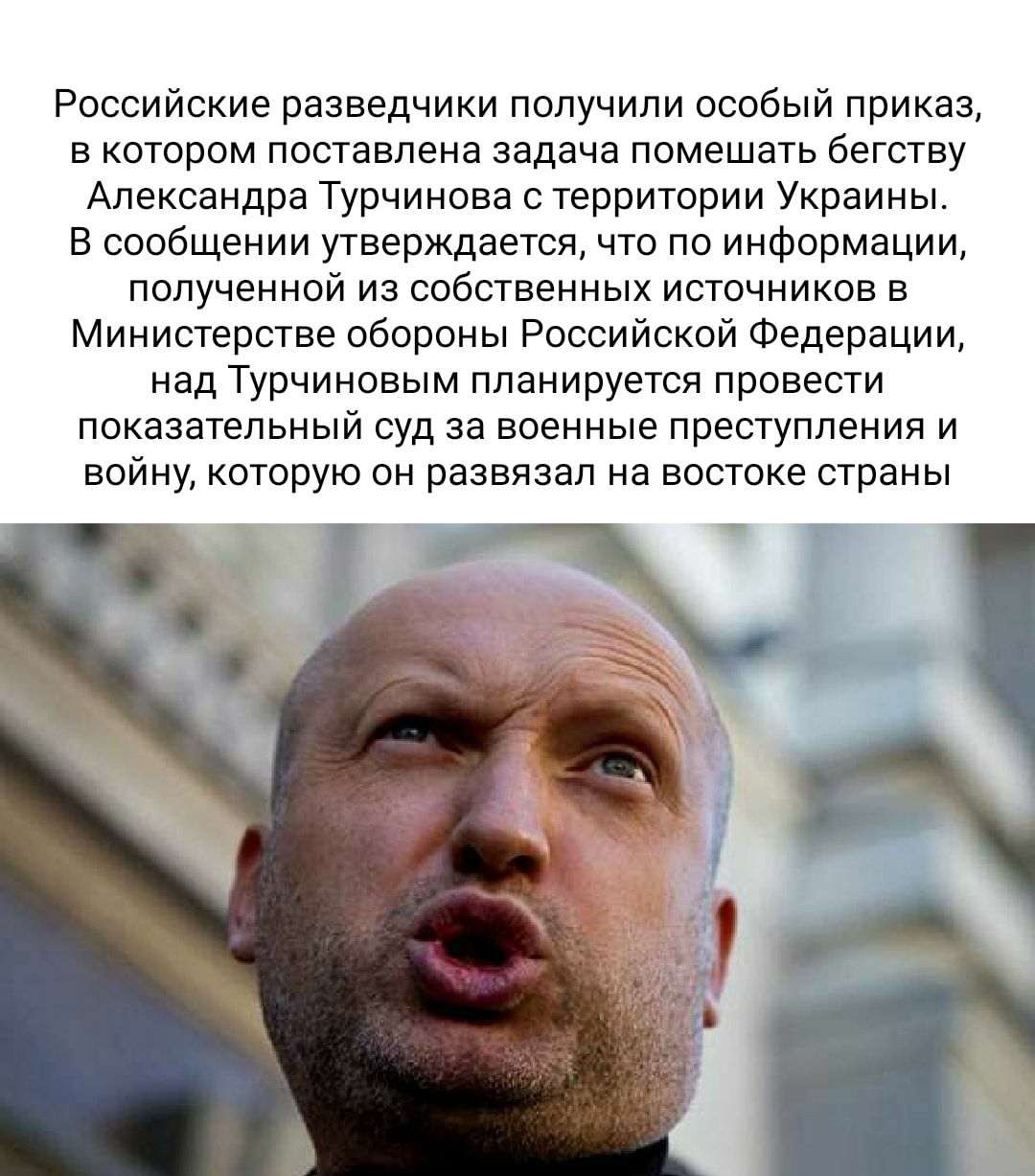 Российские разведчики получили особый приказ в котором поставлена задача помешать бегству Александра Турчинова с территории Украины В сообщении утверждается что по информации полученной из собственных источников в Министерстве обороны Российской Федерации над Турчиновым планируется провести показательный суд за военные преступления и войну которую он развязал на востоке страны