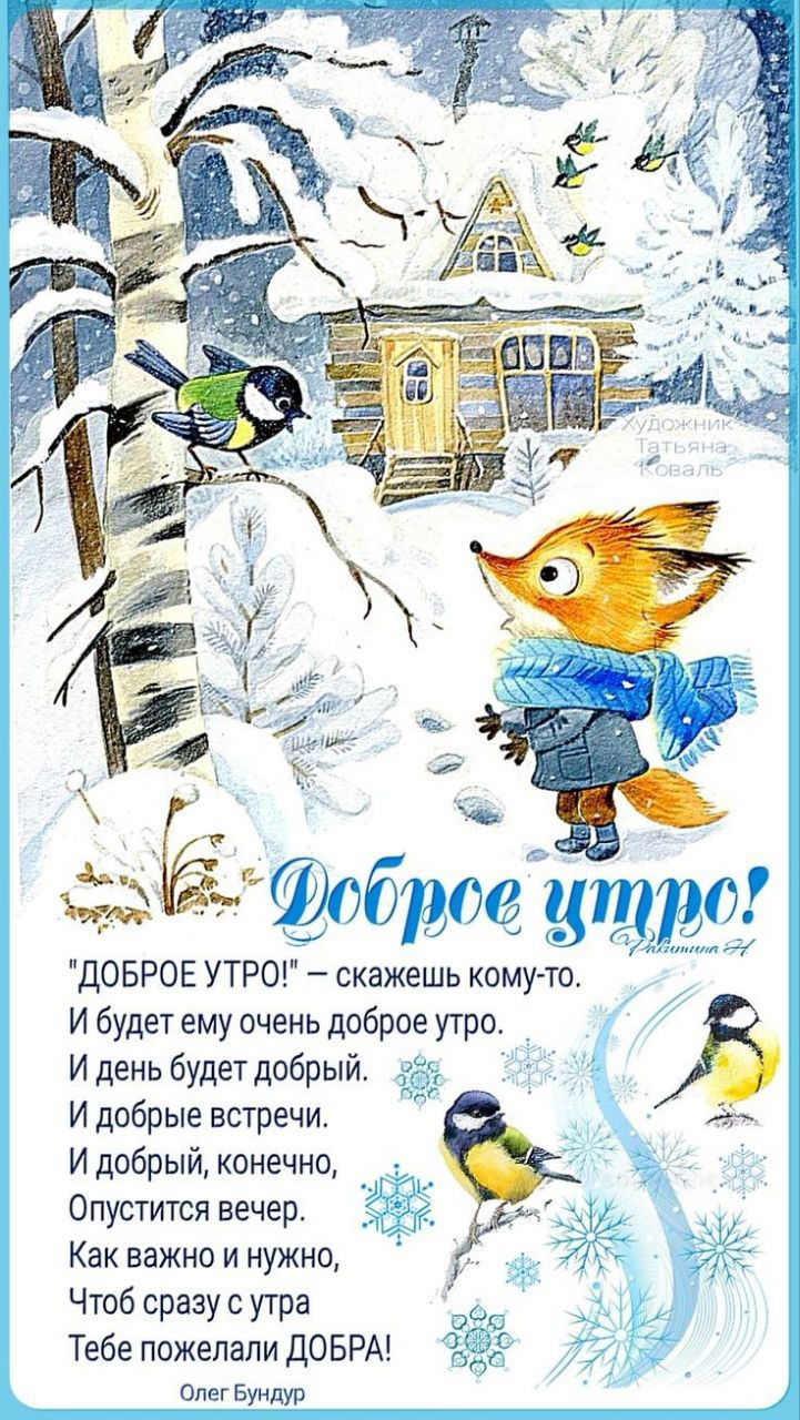 дОБРОЕ УТРО скажешь комуто И будет ему очень доброе утро И день будет добрый 31 И добрые встречи И добрый конечно Опустится вечер Как важна и нужно Чтпб сразу с утра ТебепожепалидОБРА 302 Шин Буидур
