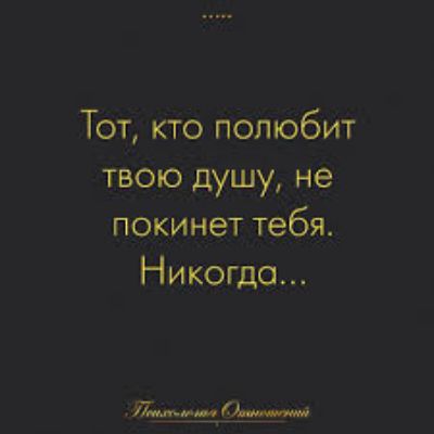 Тот кто полюбит твою душу не покинет тебя Никогда Лик А