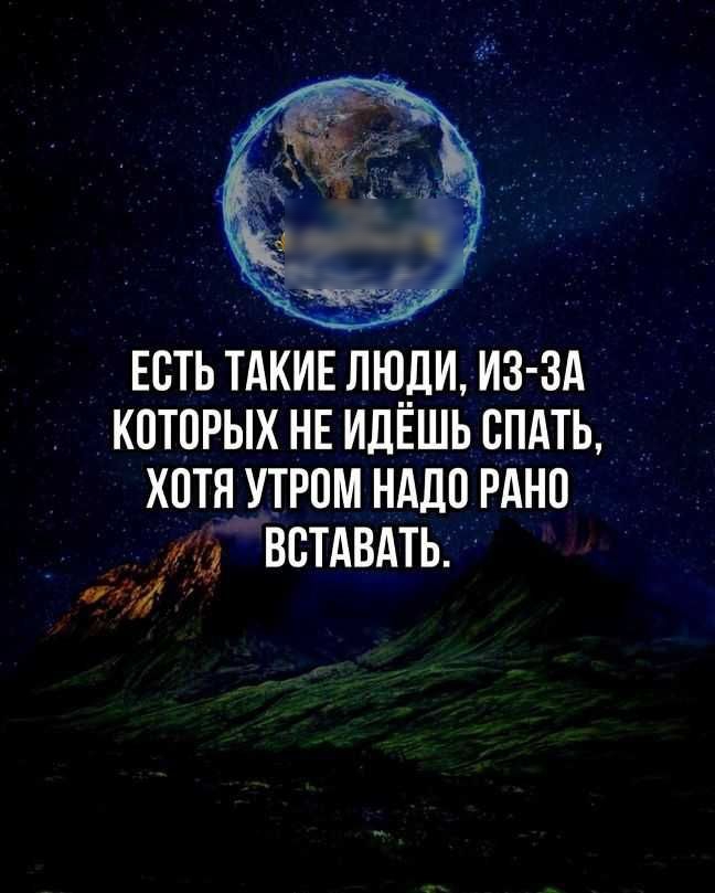 ЕСТЬ ТАКИЕ ЛЮ__дИ ИЗ ЗА КОТОРЫХ НЕ ИДЁШЬ СПАТЬ ХОТЯ УТРОМ НАДО РАНО ВСТАВАТЬ л