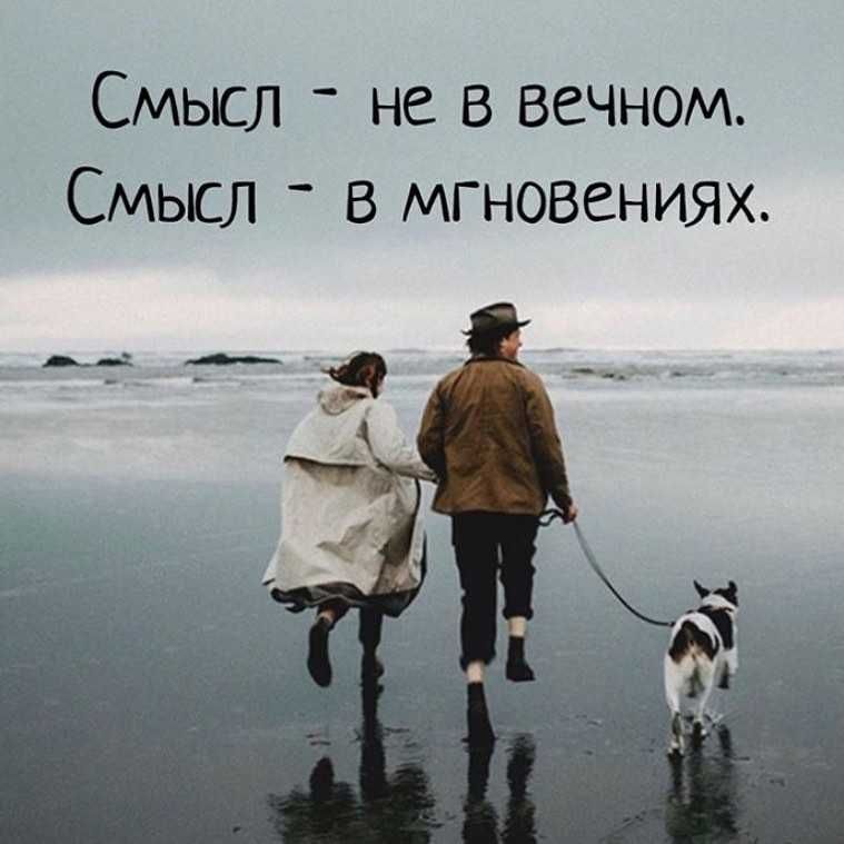 Смысл не в вечном Смысл _ в мгновениях