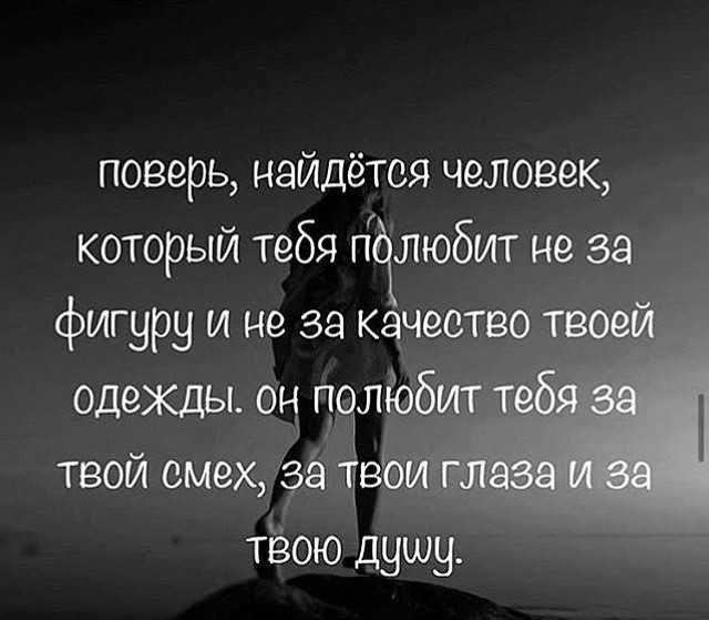 поверь найдётся человек который тебя тт любит не за фигуру и не за качество твое одежды Он пол 5 твой смех за твою душу