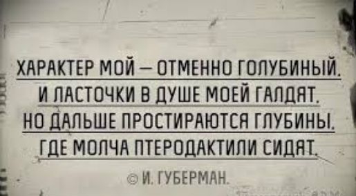 г 1 ХАРАКТЕР МОЙ ОТМЕННО ГОПУБИНЫЙ ЦПВЁТОЧКИ В ШШШПЁЙШПЦНЪ НО ДАЛЬШЕ ПРПЕТИРАЮТСЯ ГПУБИНЫ ГДЕ МОПЧА ПТЕРОЦАКТИПИ СИЦНТ_ Ё И ГУБЕРМЯН пики