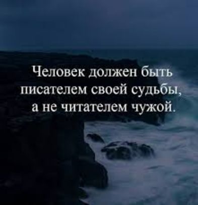 Человек должен писателем своей суд а не читателем чужой