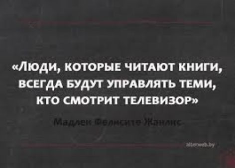 моди котогыв читдют книги всегдд Будут упрдмять теми кто смотрит телевизор