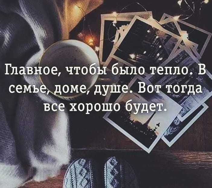 ое что бьіло тепло _В а_ме душё Во тог хорошо Ёб