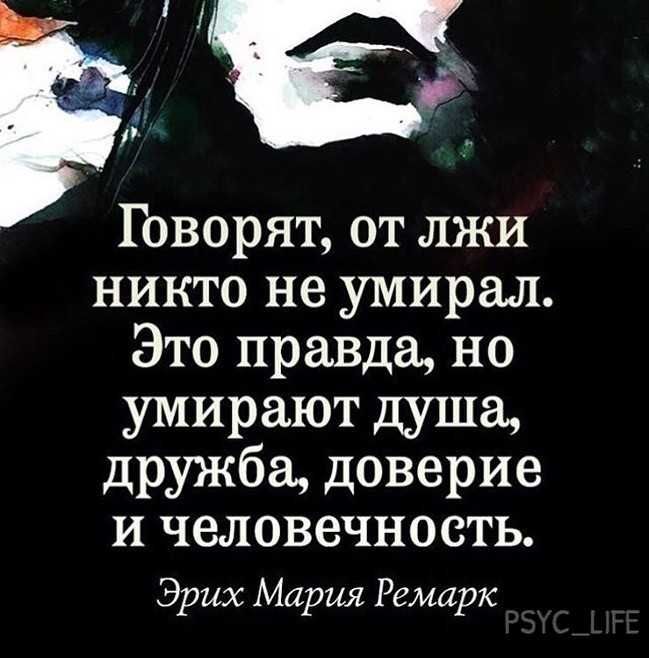 Говорят от лжи никто не умирал Это правда но умирают душам дружба доверие и человечность Эрих Мария Ремарк