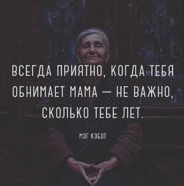 ащ щу ВСЕГДА принтдп КОГДА ТЕБЯ ОБНИМАЕТ МАМА НЕ ВАЖНО сколько ТЕБЕ пп МЭГ КЗБЩ я