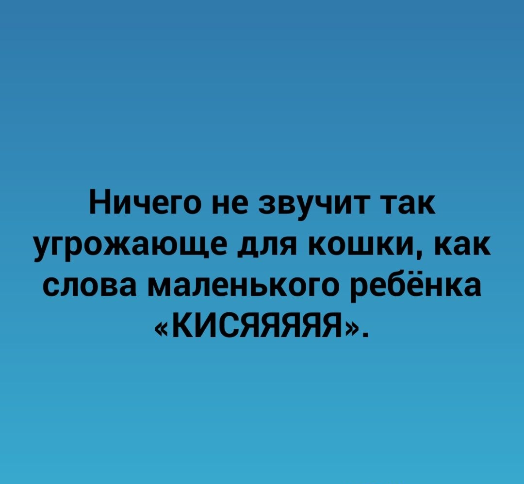 Ничего не звучит так угрожающе для кошки как слова маленького ребёнка КИСЯЯЯЯЯ