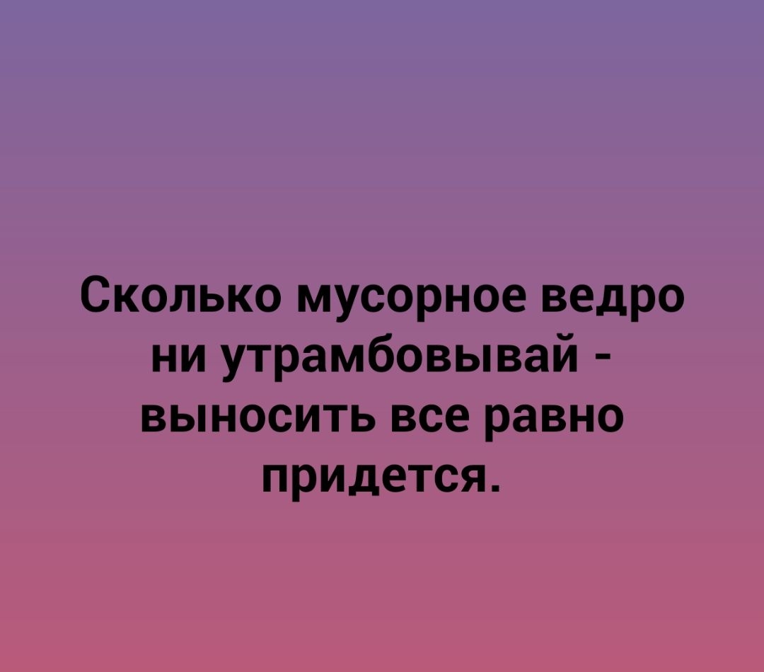 Сколько мусорное ведро ни утрамбовывай выносить все равно придется