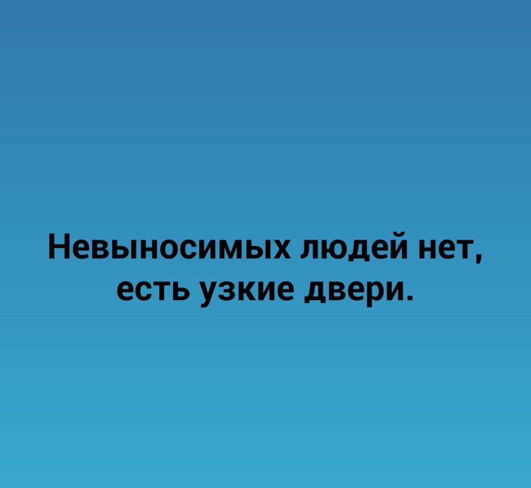 Невыносимых людей нет есть узкие двери