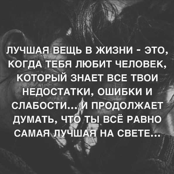 _ 0 ЛУЧШАЁЪВЕЩЬ В ЖИЗНИ ЭТО КОГДА ТЕБЯ ЛЮБИТ ЧЕЛОВЕК КОТОРЫЙ ЗНАЕТ ВСЕ ТВОИ НЕДОСТАТКИ ОШИБКИ И СЛАБОСТИ ПРОДОЛЖАЕТ ДУМАТЬ Ч ТЫ_ВСЁ РАВНО САМАЯЦЧ Ш НА СВЕТЕ