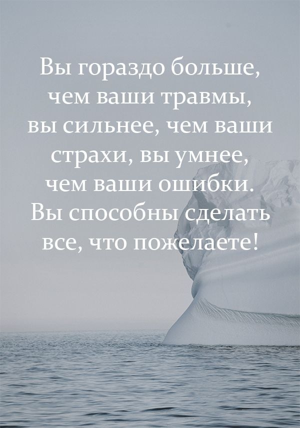 Вы гораздо больше чеМ ваши травмы ВЫ сильнее ЧЕМ БаШИ страхи вы уъиЩ