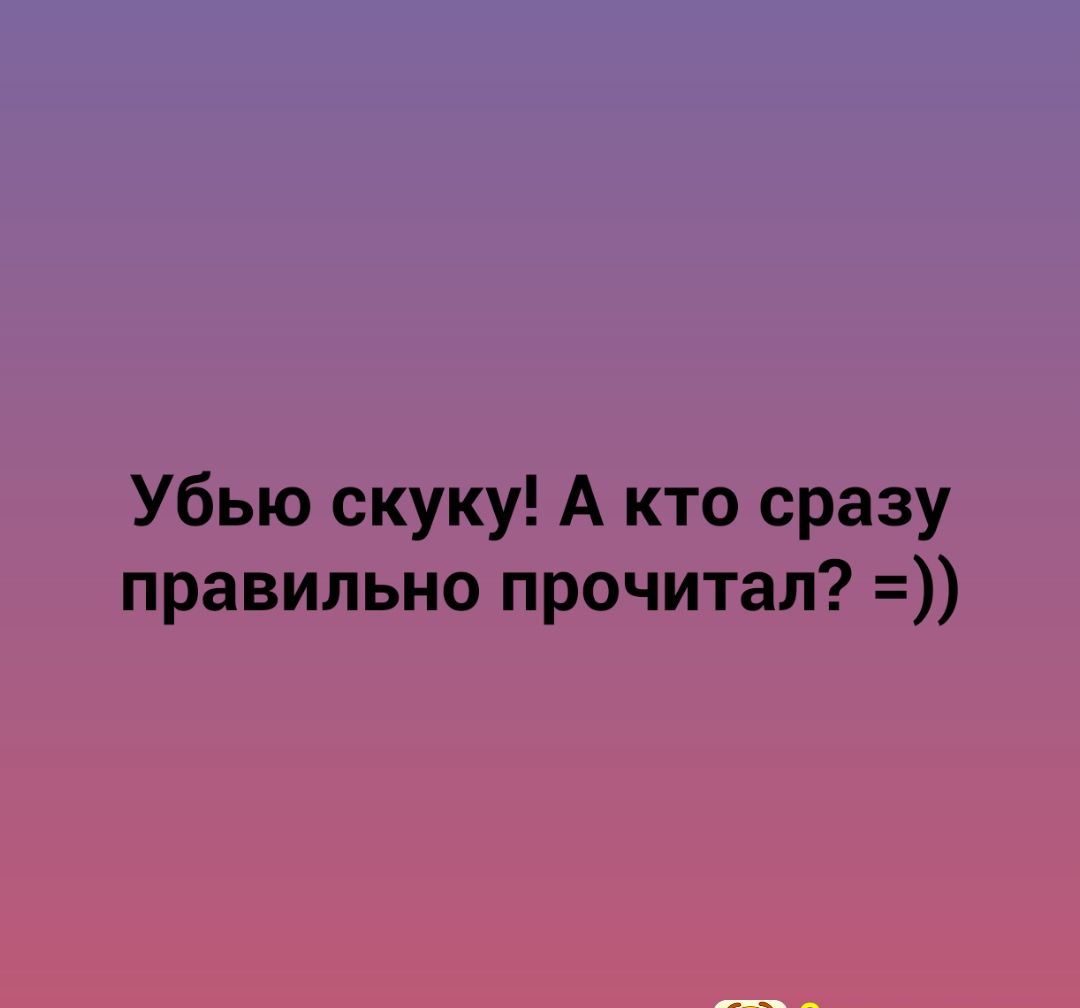 Убью скуку А кто сразу правильно прочитал