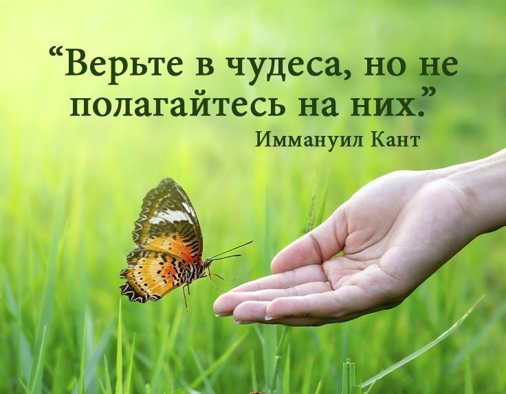 Верьте в чудеса н полагайтесь на н Иммануил Кан