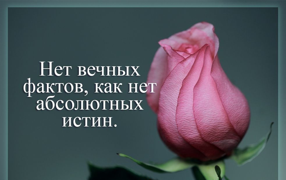 Нет вечных фактов как И абсолютных истин