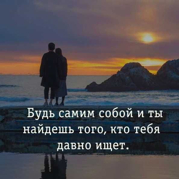 Будь самим собои и ты _ найдешь того кто тебя давно ищет __ _ __