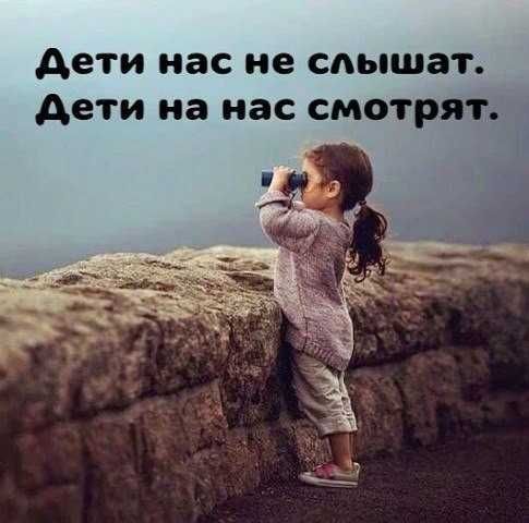 дети нас не слышат дети на нас смотрят _