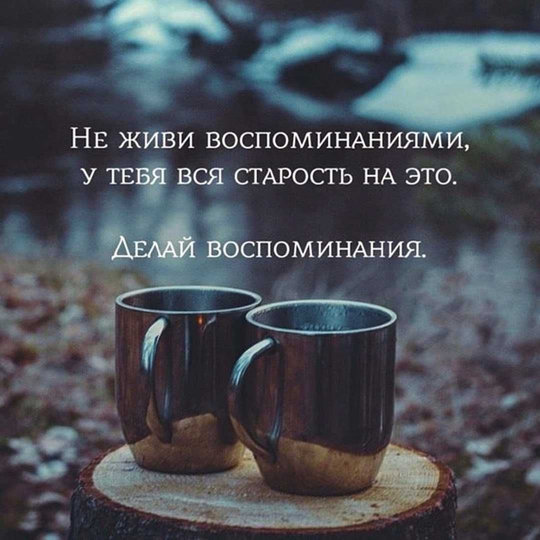 Нв живи воспомиъиниями У твт всё СТАРОСТЬ НА это