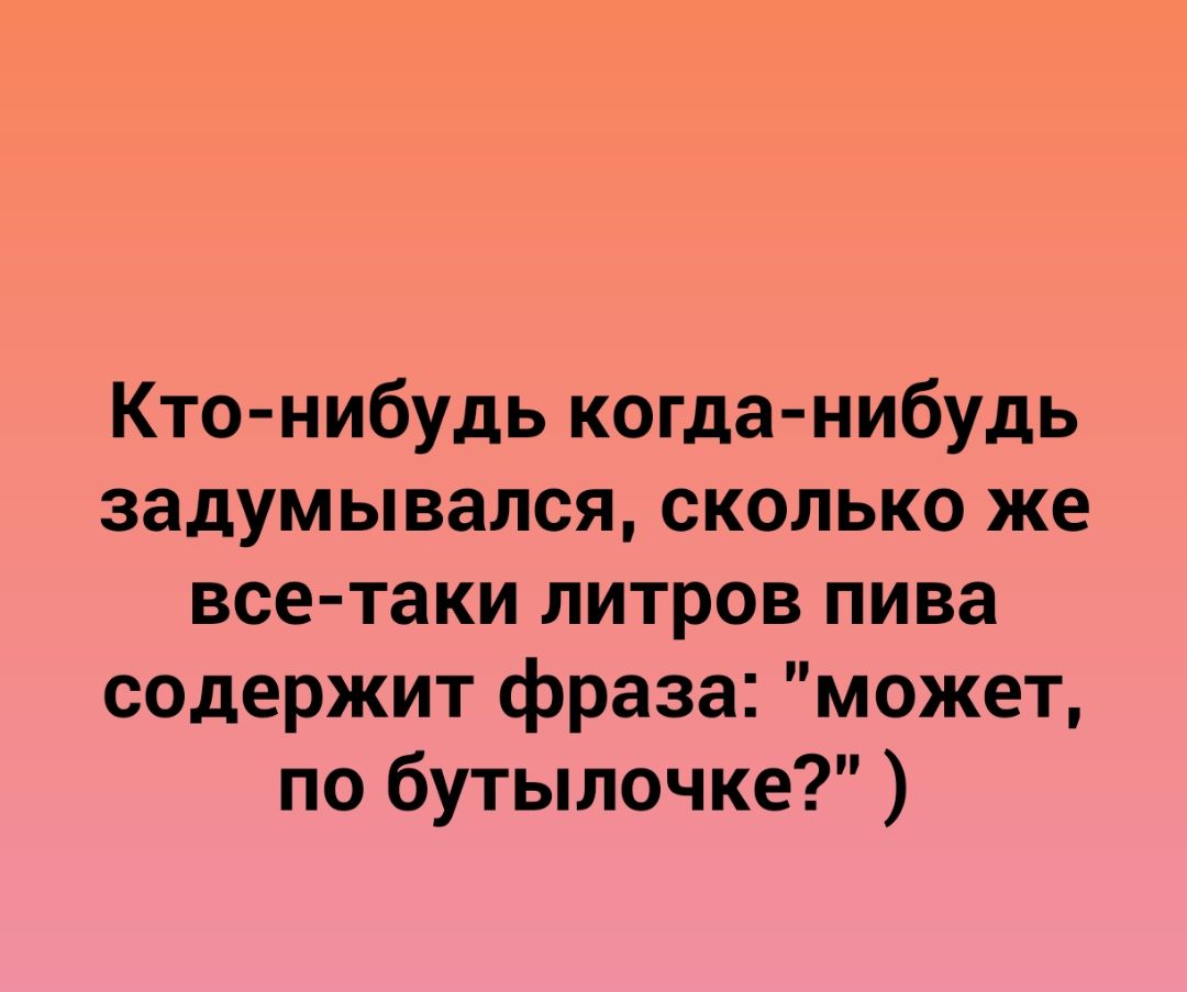 Кто нибудь когда нибудь задумывался сколько же все таки литров пива содержит фраза может по бутылочке