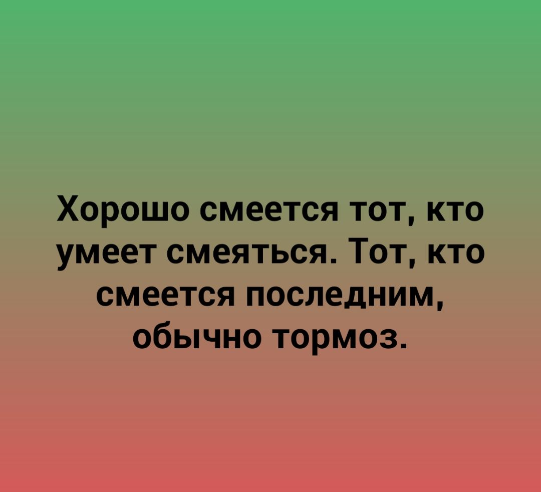 Хорошо смеется тот кто смеется последним