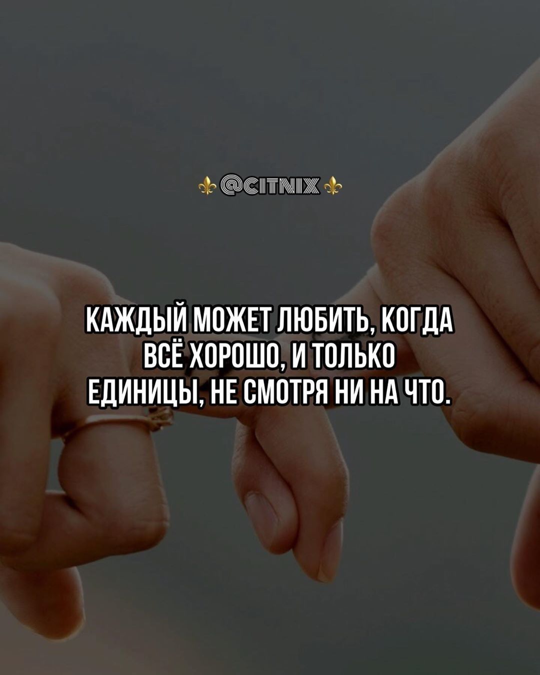 5 кдждыи может лювить когдд их хорошо и только ЕДИНИЦЫ НЕ смотря ни нд что