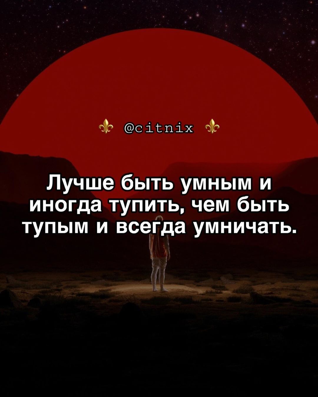 за с іспіх ть Лучше быть умным и иногда тупить чем быть тупым и всегда умничать