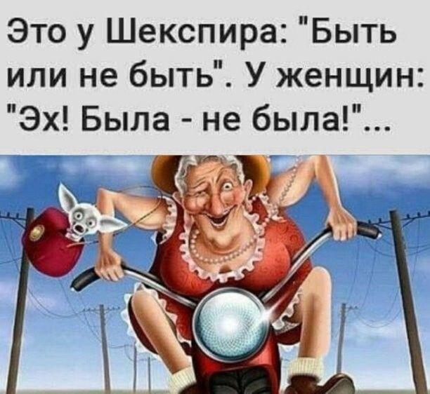 Это у Шекспира Быть или не быть У женщин Эх Была не была