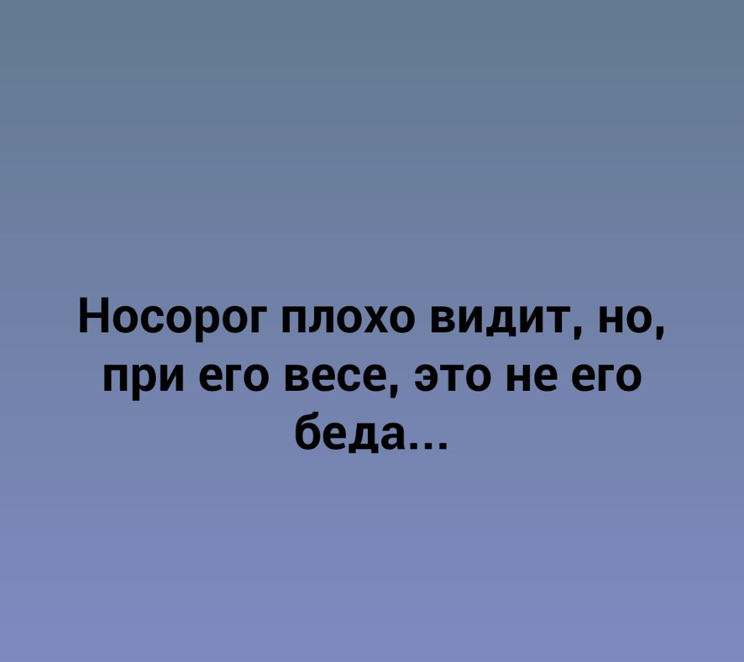 Носорог плохо видит но при его весе это не его беда