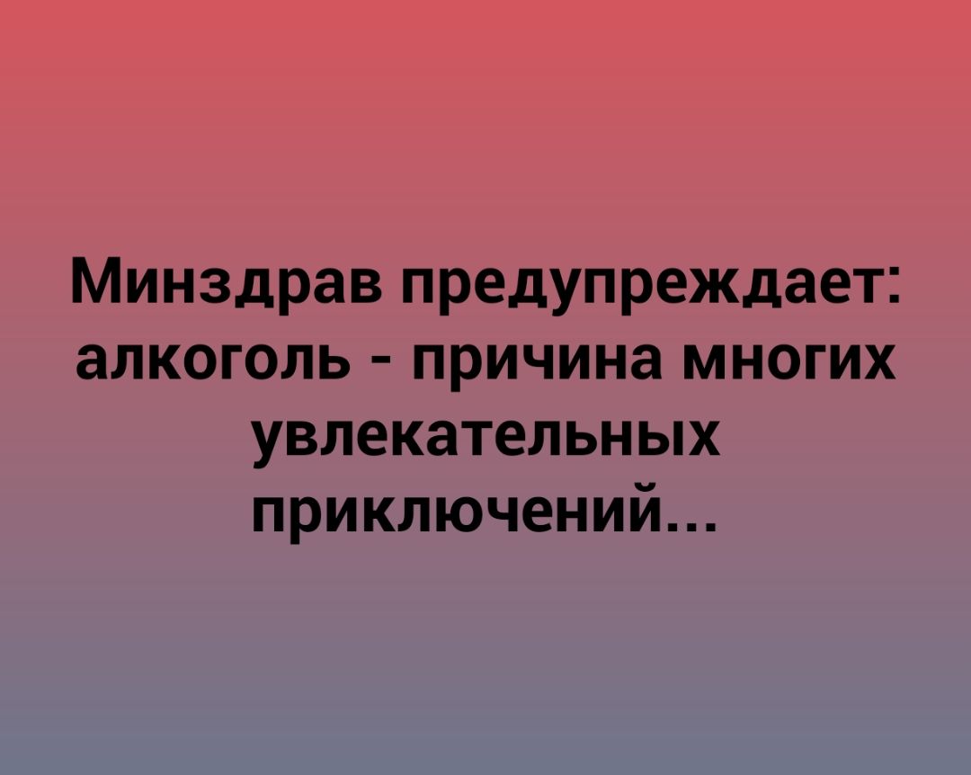 Минздрав предупреждает алкоголь причина многих увлекательных приключений