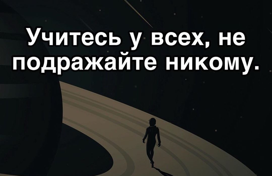 Учитесь у всех не подражайте никому