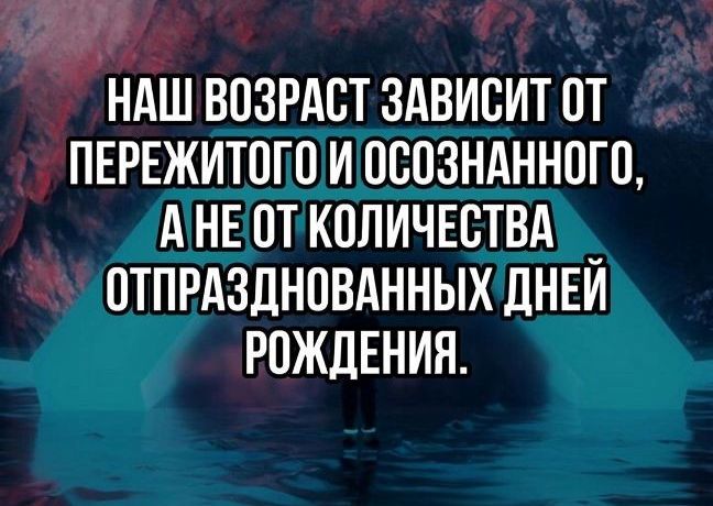 Кг НАШ ВОЗРАСТ ЗАВИСИТ СТ ПЕРЕЖИТПГП И СССЗНАННСГП А НЕСТ КОЛИЧЕСТВА _ 1 СТПРАЗДНПВАННЫХ ДНЕИ РОЖДЕНИЯ