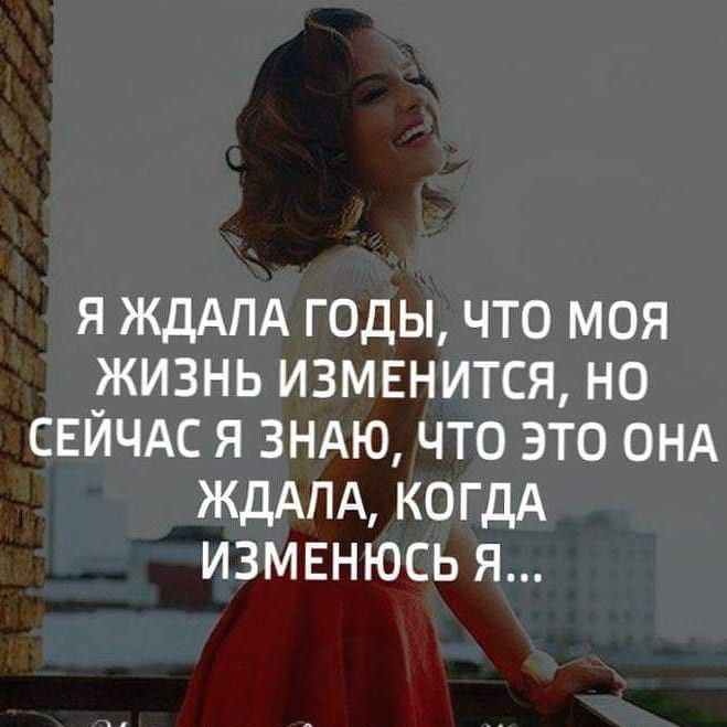 я ждАпА годы что моя жизнь измвнится но СЕЙЧАС я зндю что это ОНА жддпд КОГДА измвнюсь я