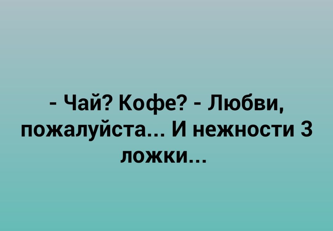 Чай Кофе Любви пожалуйста И нежности 3 ложки