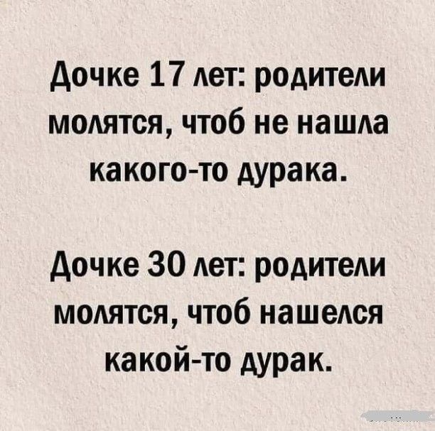 дочке 17 лет родители модятся чтоб не нашла какого то дурака дочке 30 лет родитеАи молятся чтоб нашеюя какой то дурак