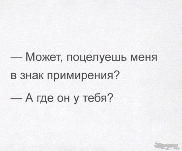 Может поцелуешь меня в знак примирения А где он у тебя