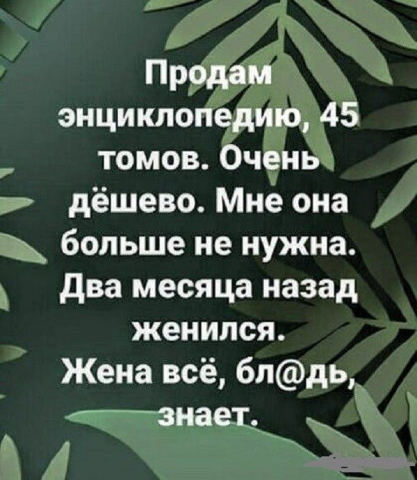Пррдам энциклопедию 45 томов Очень дёшево Мнё она Ъ больше не нужна іх два месяца назад женился Жена всё блдь3__ гзнает_ ль