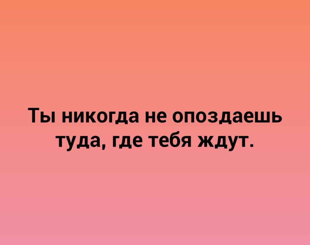 Я не буду ждать тебя никогда. Ты никогда не опоздаешь туда где тебя ждут. Ты никогда не опоздаешь туда где тебя. Картинка вы не опоздаете туда где вас не ждут.