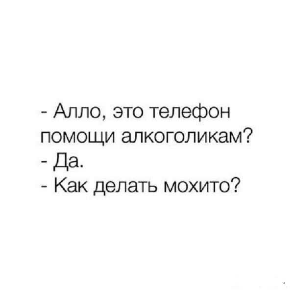 Алло это телефон помощи елкоголикам Да Как делать мохито