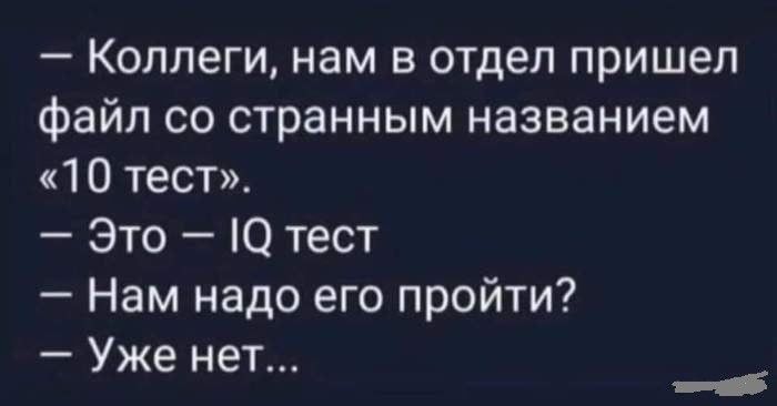 Коллеги нам в отдел пришел файл со странным названием 10 тест Это О тест Нам надо его пройти Уже нет