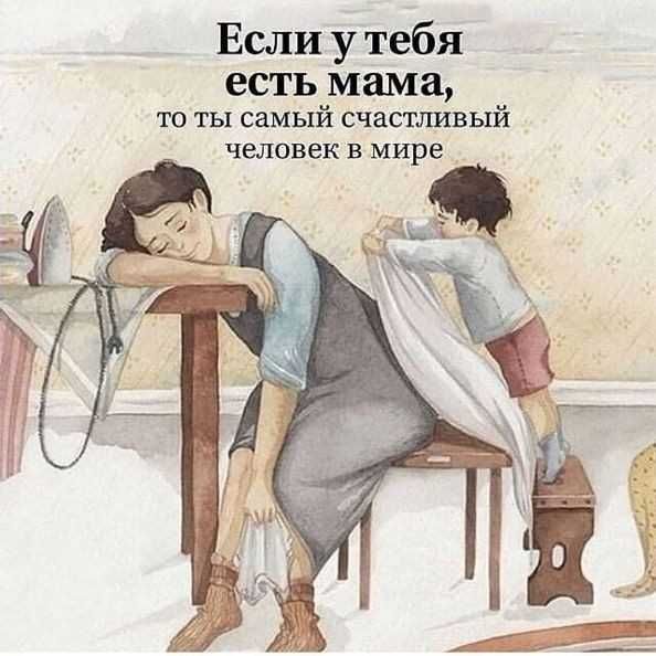 Если у тебя есть мама то ты самый счастливый человек в мире