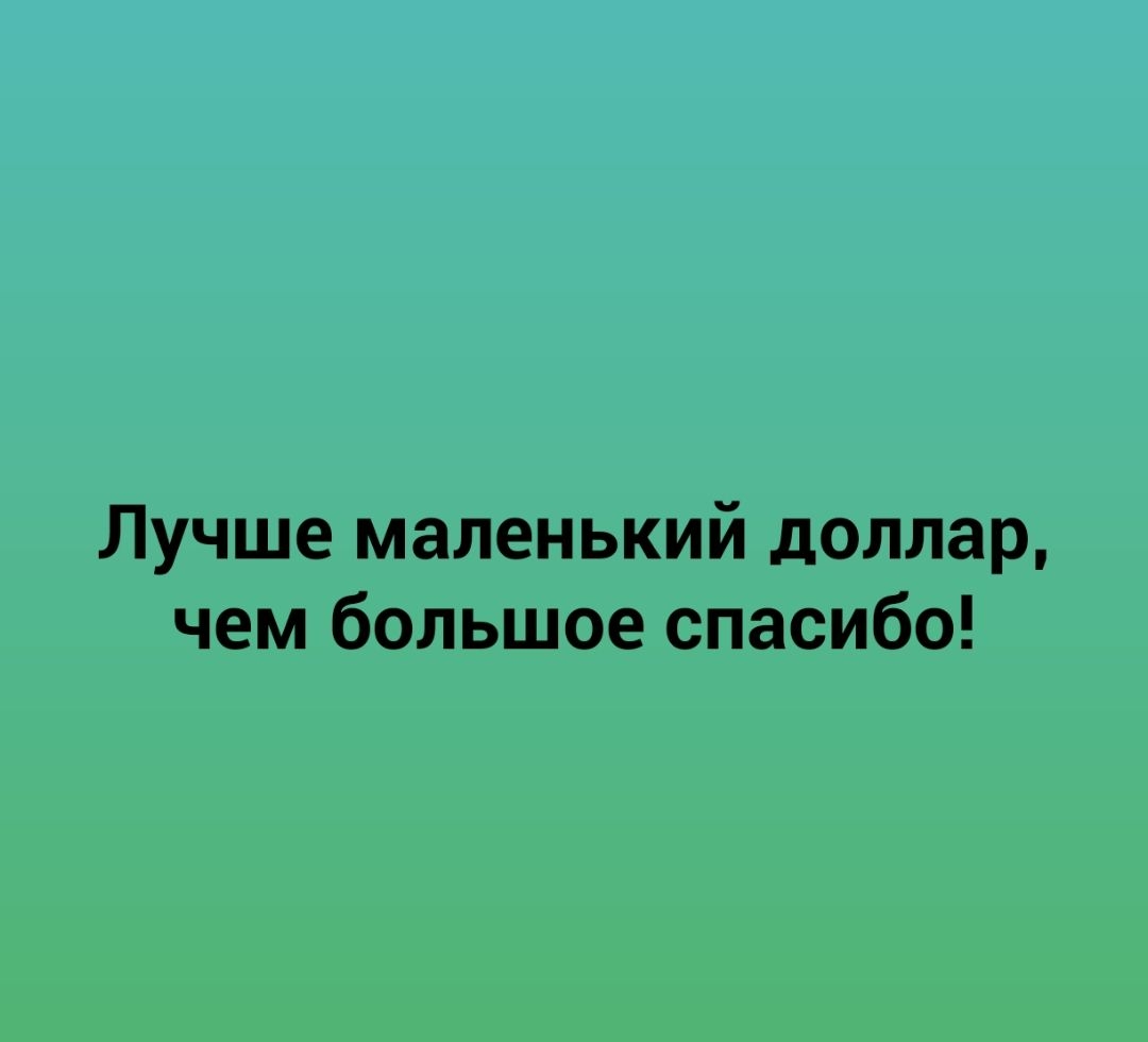 Лучше маленький доллар чем большое спасибо