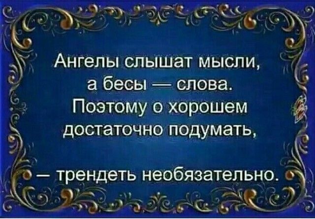 7 иьд Ае ті ъ тк Ангелы спыШат мысли а бесы слова Поэтому охорошем достаточдо дрдумать