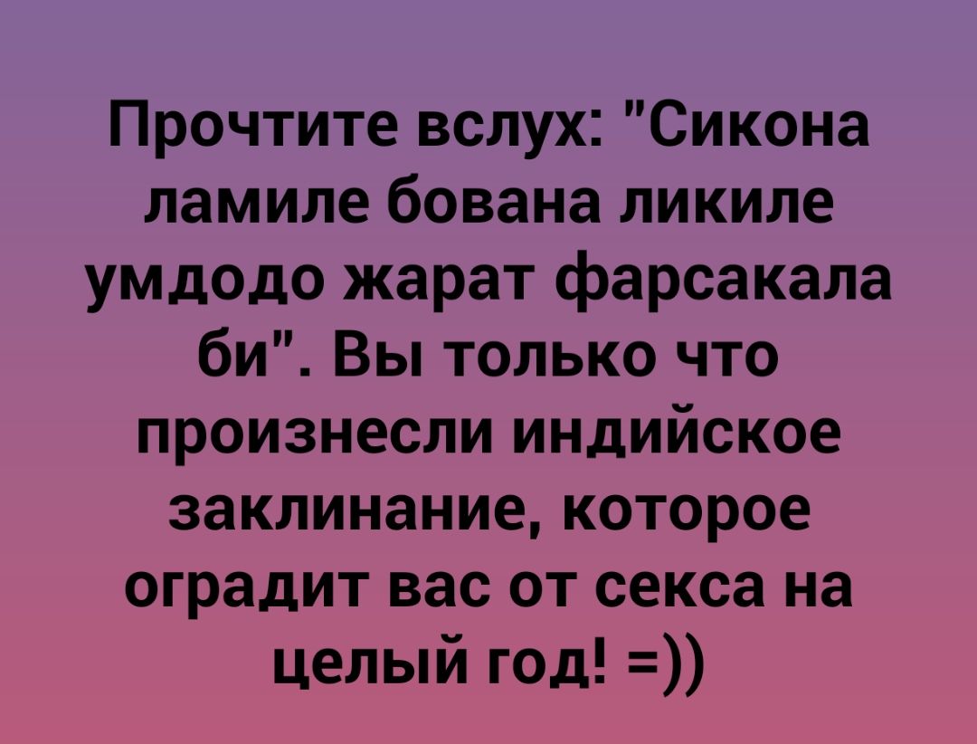 Прочтите вслух Сикона ламиле бована ликиле умдодо жарат фарсакала би Вы только что произнесли индийское заклинаниекоторое оградит вас от секса на целый год